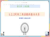 人教A版高中數(shù)學(xué)（必修第一冊）同步精講課件 5.2.2 同角三角函數(shù)的基本關(guān)系