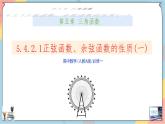 人教A版高中數(shù)學(xué)（必修第一冊）同步精講課件 5.4.2.1 正弦函數(shù)、余弦函數(shù)的性質(zhì)（一）