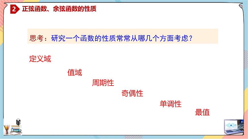 人教A版高中数学（必修第一册）同步精讲课件 5.4.2.1 正弦函数、余弦函数的性质（一）第5页