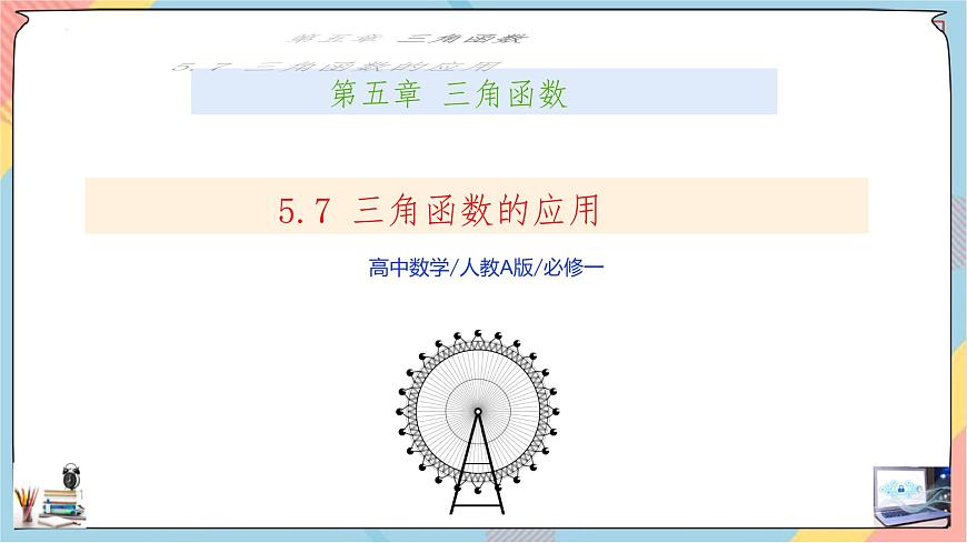 人教A版高中数学（必修第一册）同步精讲课件 5.7 三角函数的应用第1页