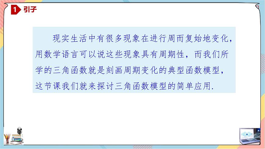 人教A版高中数学（必修第一册）同步精讲课件 5.7 三角函数的应用第2页