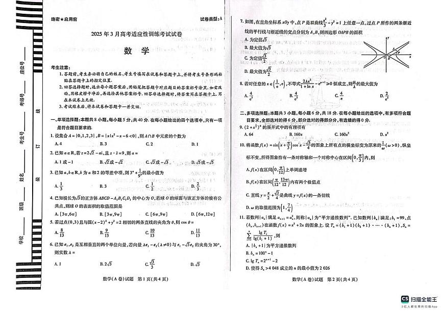 山西省晋中部分学校2024-2025学年高三下学期3月高考适应性训练考试数学试卷第1页