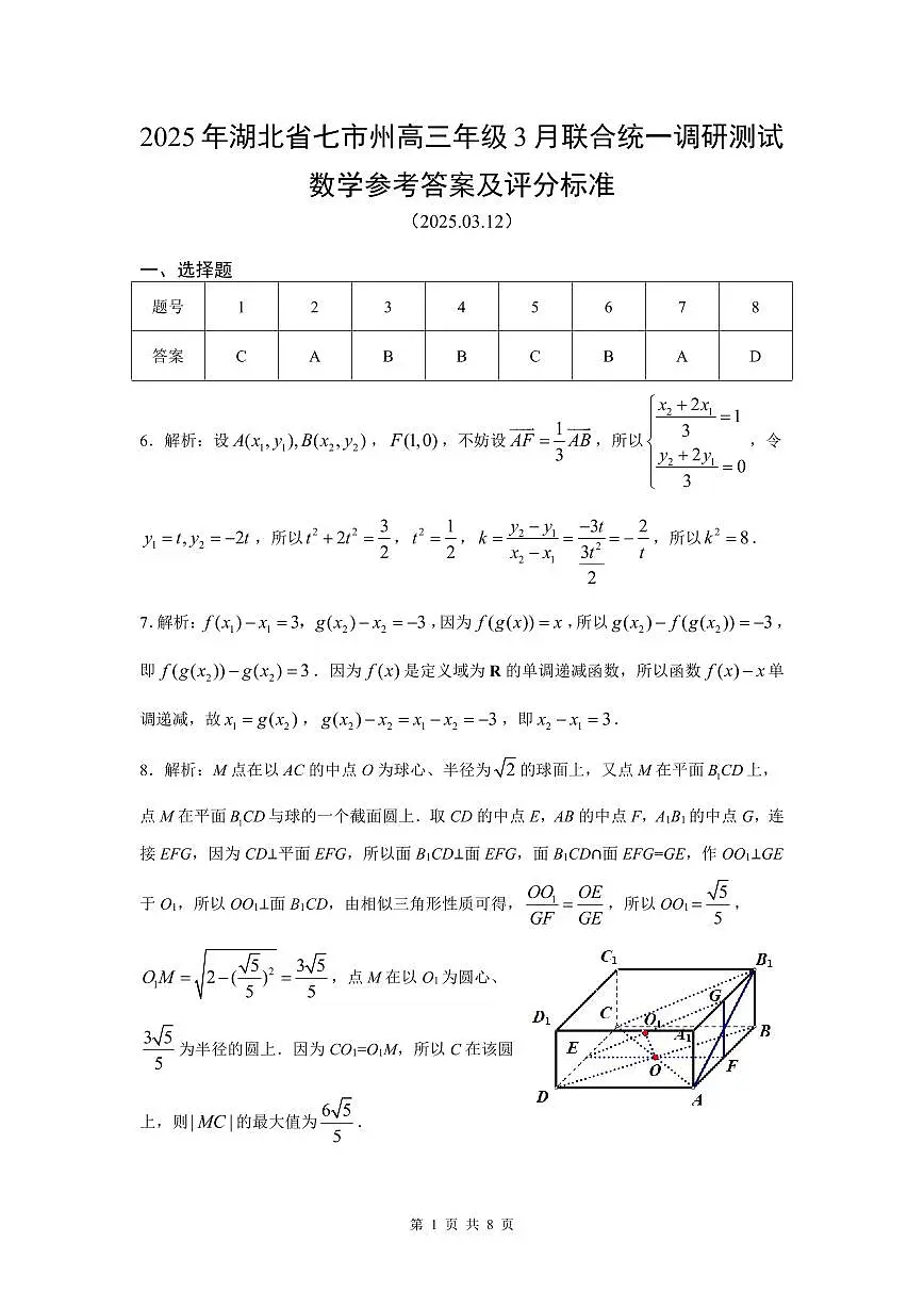 2025年湖北省七市州高三联考数学答案第1页