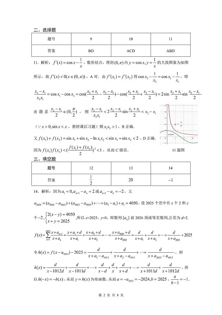 2025年湖北省七市州高三联考数学答案第2页