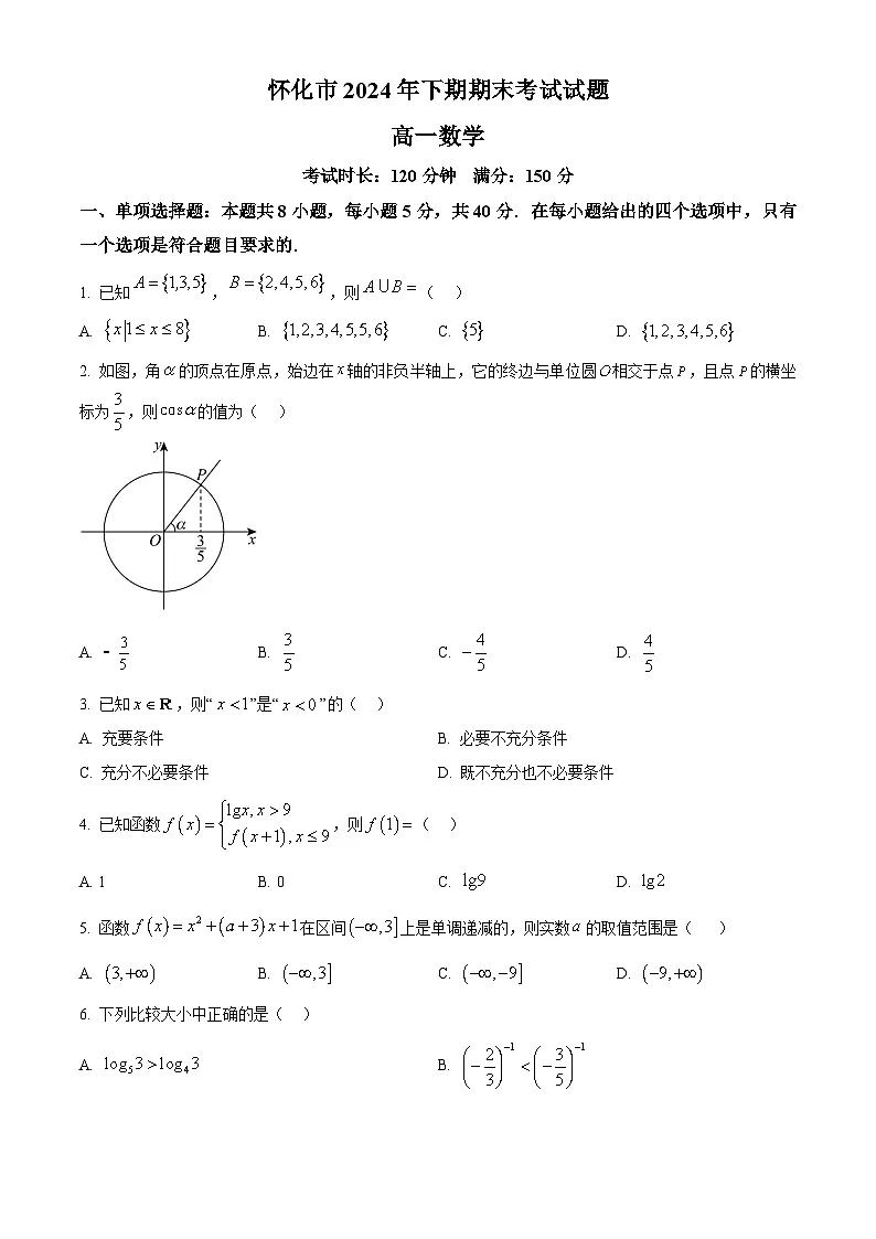 湖南省怀化市2024-2025学年高一上学期期末考试数学试题（原卷版）第1页
