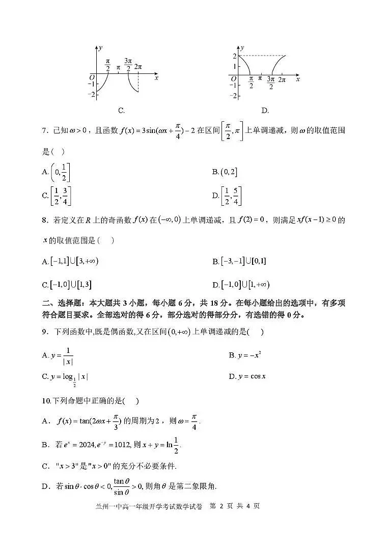 2025兰州一中高一下学期开学考试数学PDF版含解析第2页