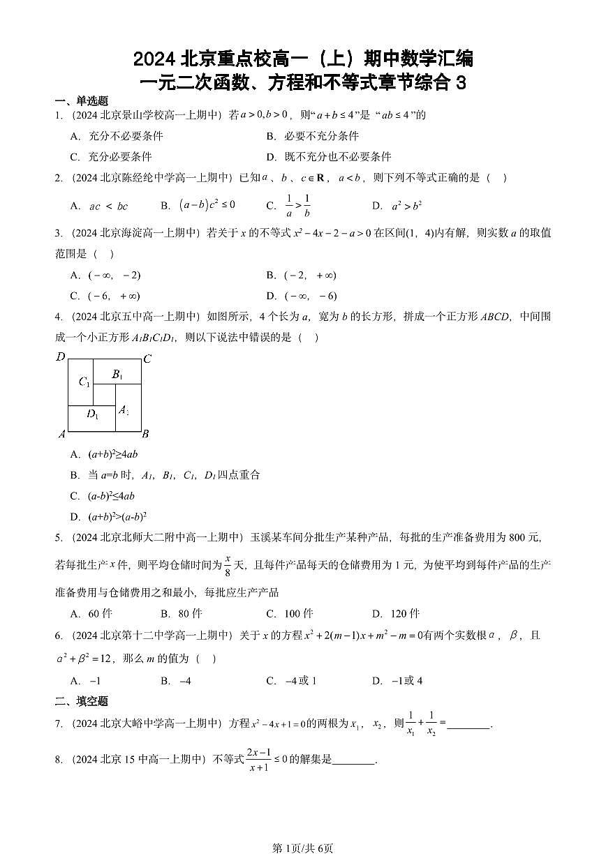2024北京重点校高一（上）期中真题数学汇编：一元二次函数、方程和不等式章节综合3第1页