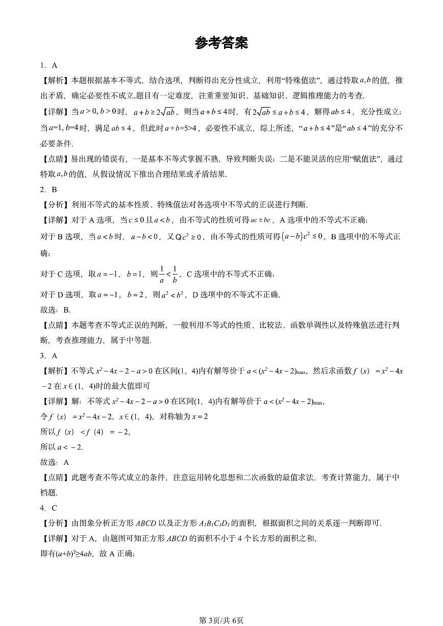 2024北京重点校高一（上）期中真题数学汇编：一元二次函数、方程和不等式章节综合3第3页