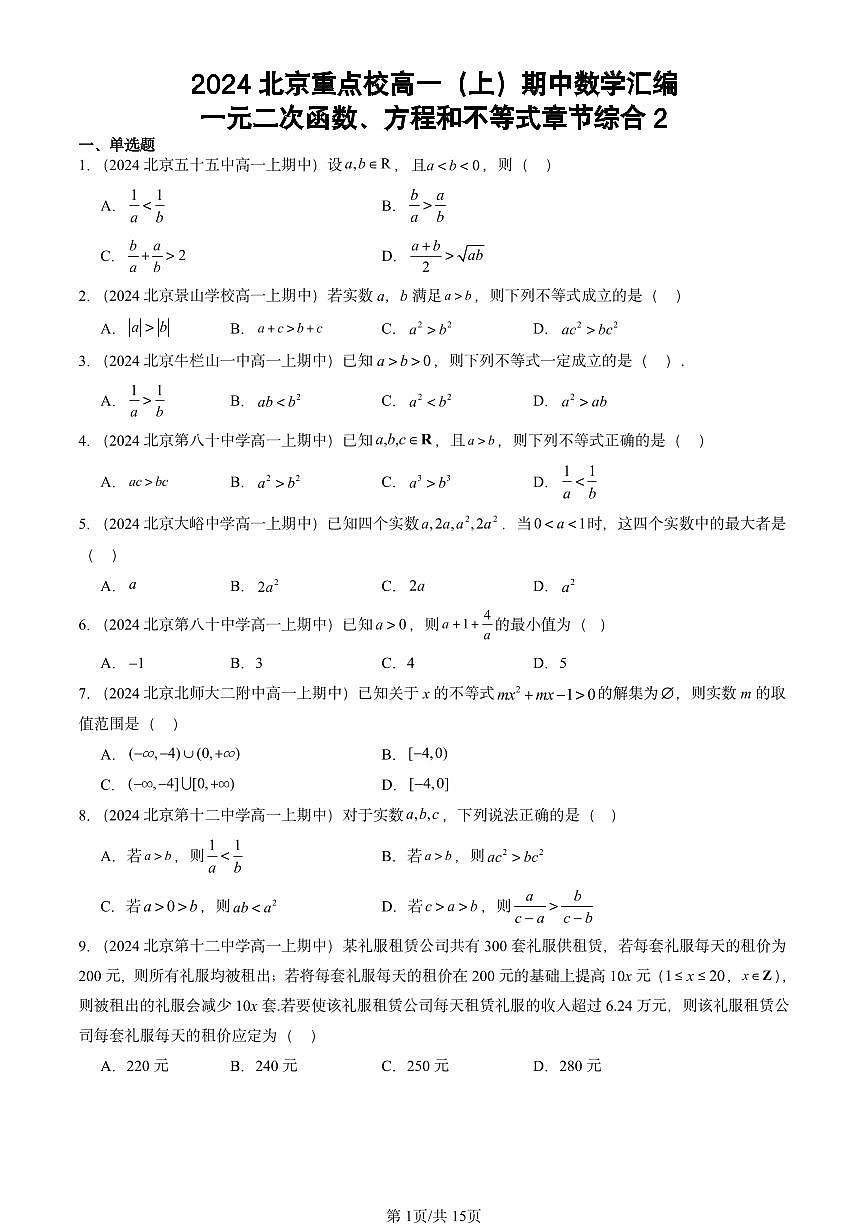 2024北京重点校高一（上）期中真题数学汇编：一元二次函数、方程和不等式章节综合2第1页