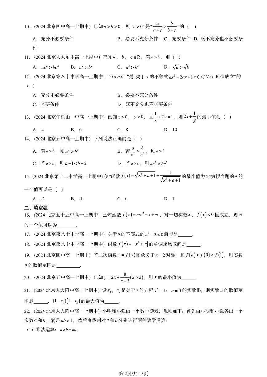2024北京重点校高一（上）期中真题数学汇编：一元二次函数、方程和不等式章节综合2第2页