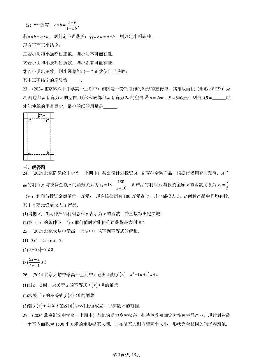 2024北京重点校高一（上）期中真题数学汇编：一元二次函数、方程和不等式章节综合2第3页