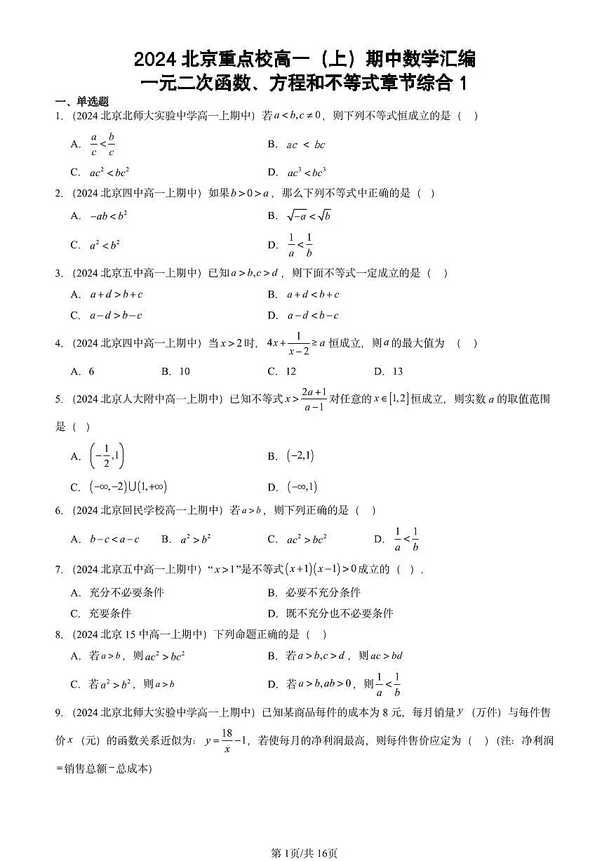 2024北京重点校高一（上）期中真题数学汇编：一元二次函数、方程和不等式章节综合1第1页