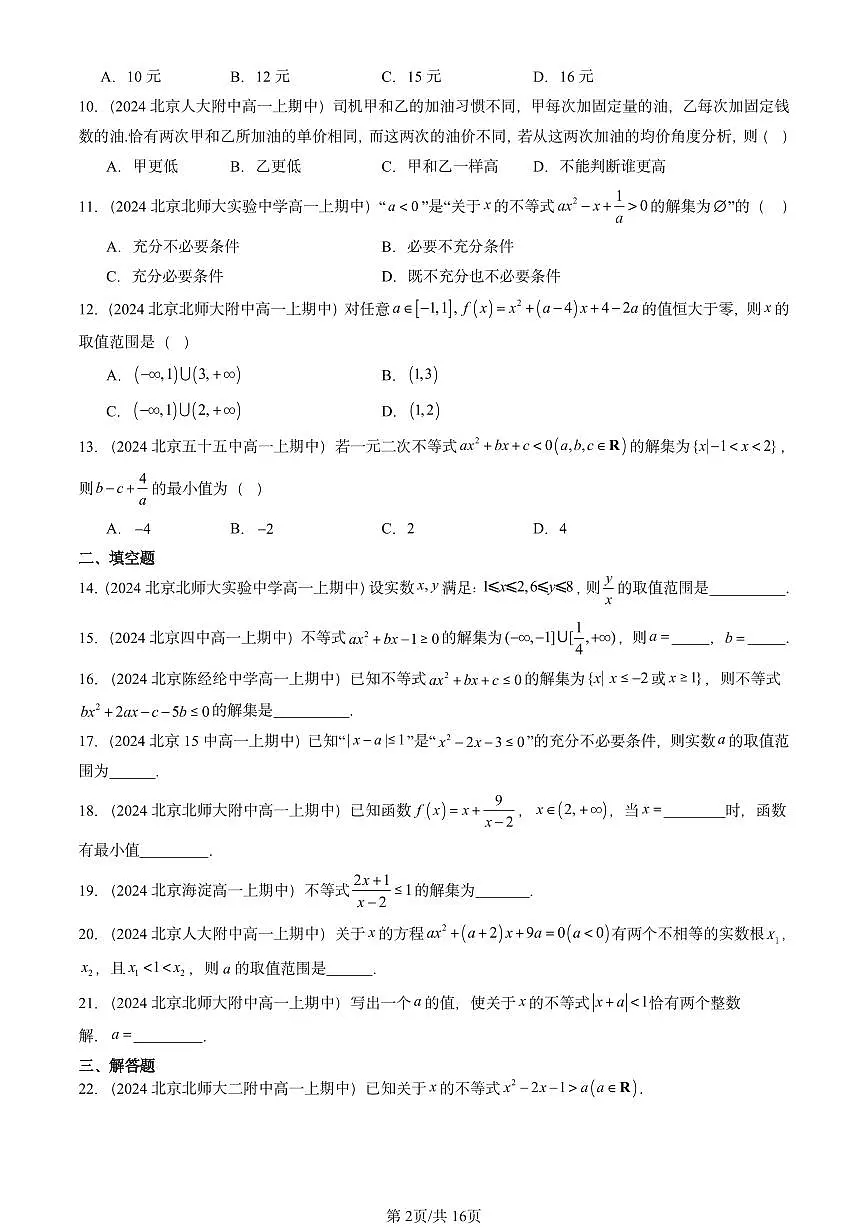 2024北京重点校高一（上）期中真题数学汇编：一元二次函数、方程和不等式章节综合1第2页