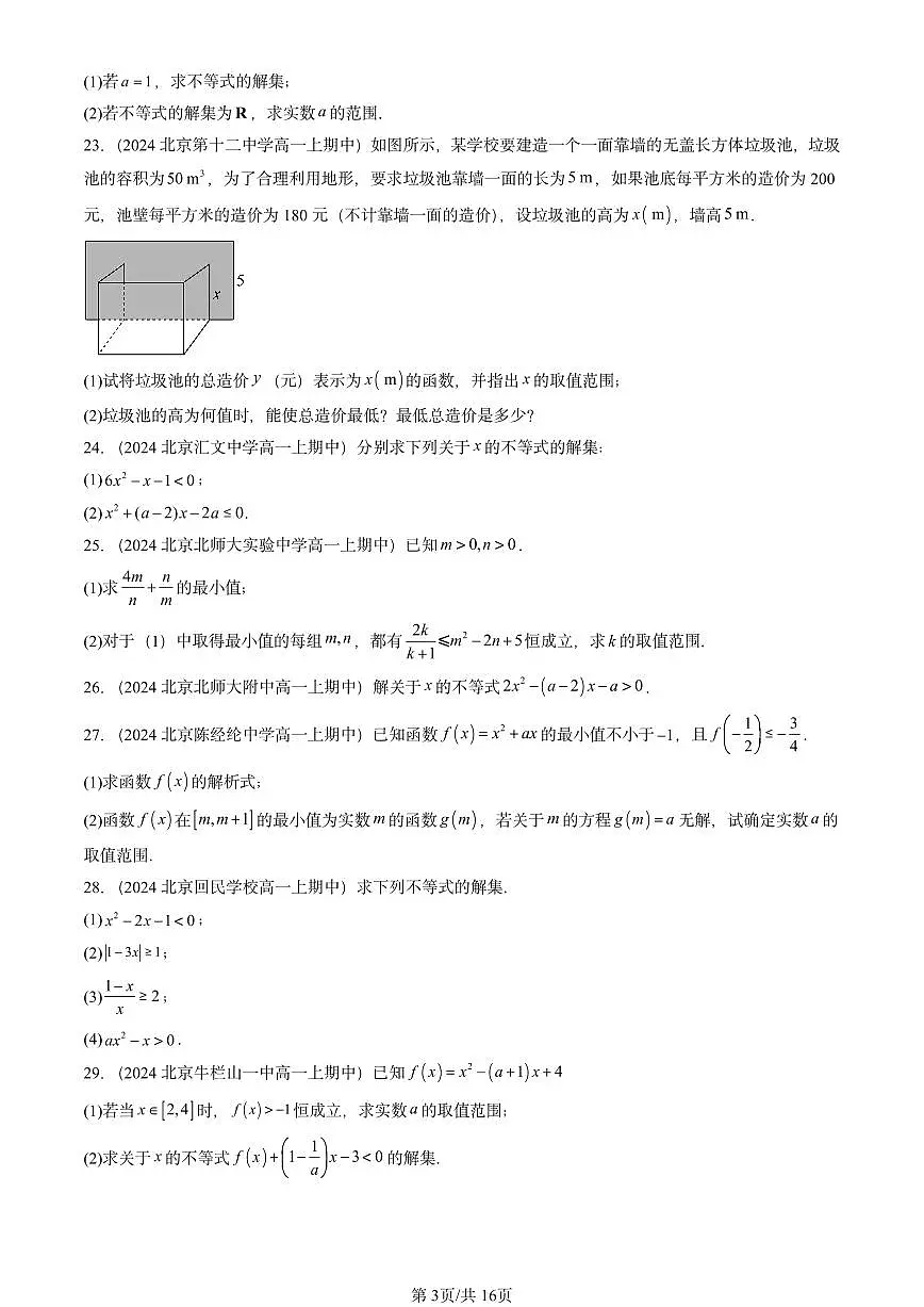 2024北京重点校高一（上）期中真题数学汇编：一元二次函数、方程和不等式章节综合1第3页