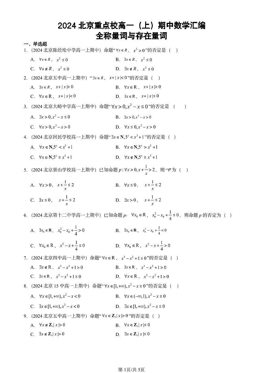 2024北京重点校高一（上）期中真题数学汇编：全称量词与存在量词第1页