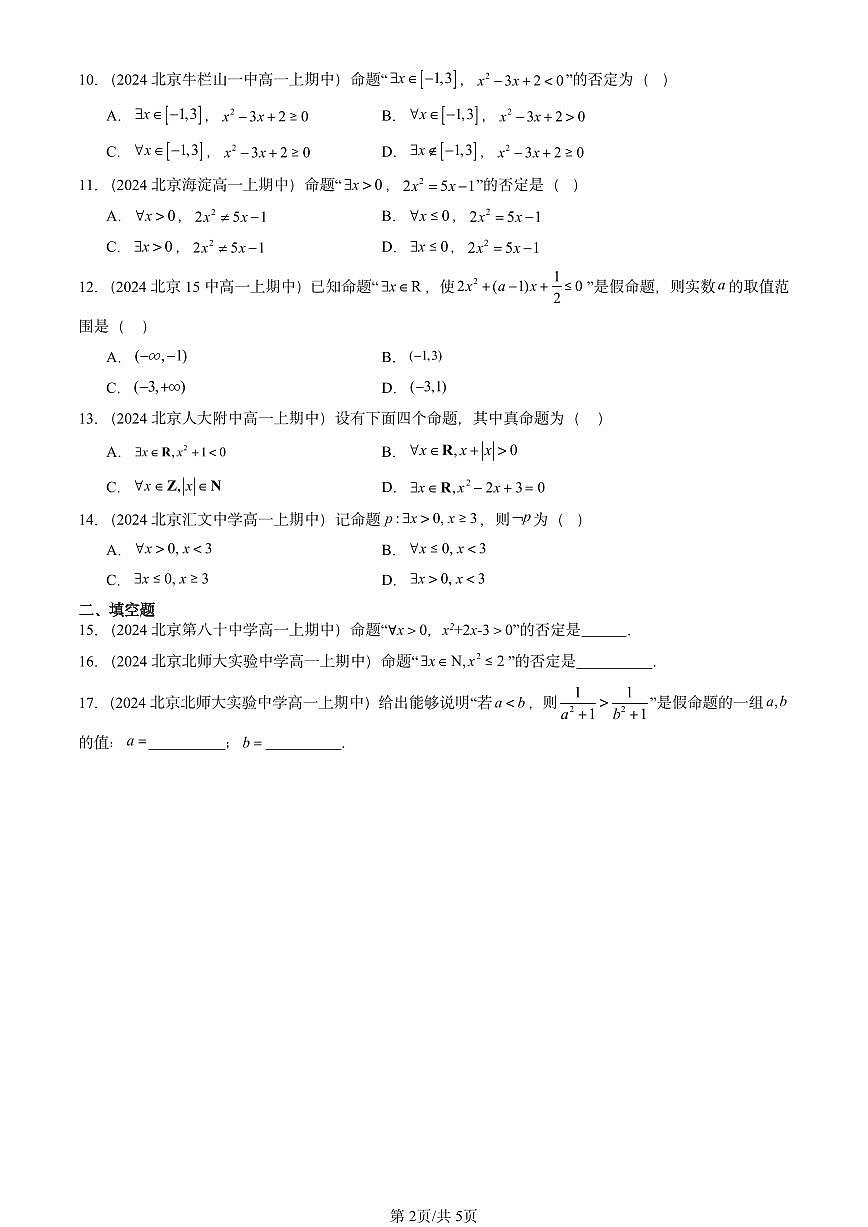 2024北京重点校高一（上）期中真题数学汇编：全称量词与存在量词第2页