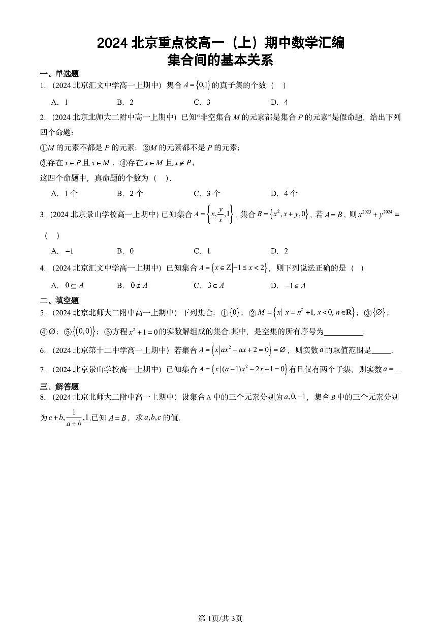2024北京重点校高一（上）期中真题数学汇编：集合间的基本关系第1页