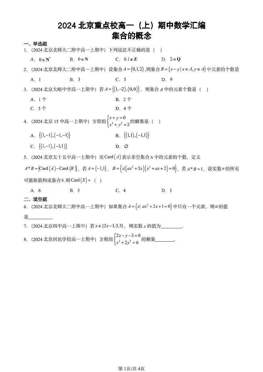 2024北京重点校高一（上）期中真题数学汇编：集合的概念第1页