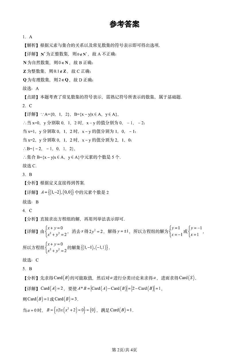 2024北京重点校高一（上）期中真题数学汇编：集合的概念第2页