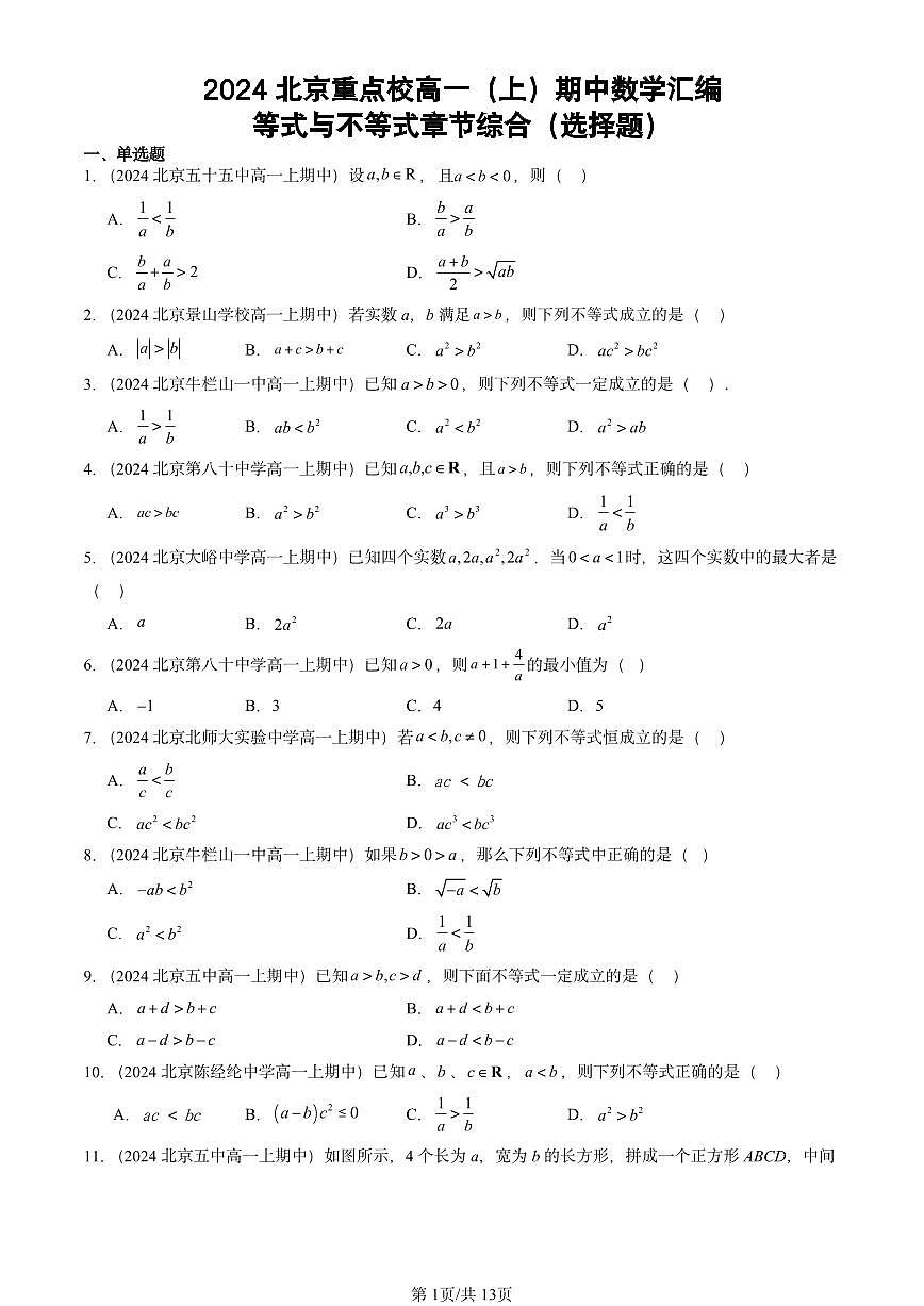 2024北京重点校高一（上）期中真题数学汇编：等式与不等式章节综合（选择题）第1页