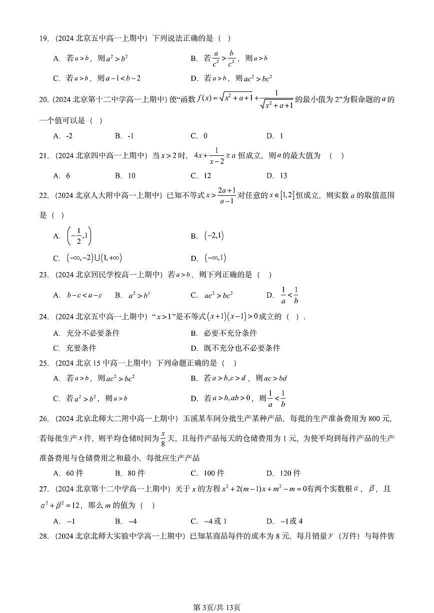 2024北京重点校高一（上）期中真题数学汇编：等式与不等式章节综合（选择题）第3页