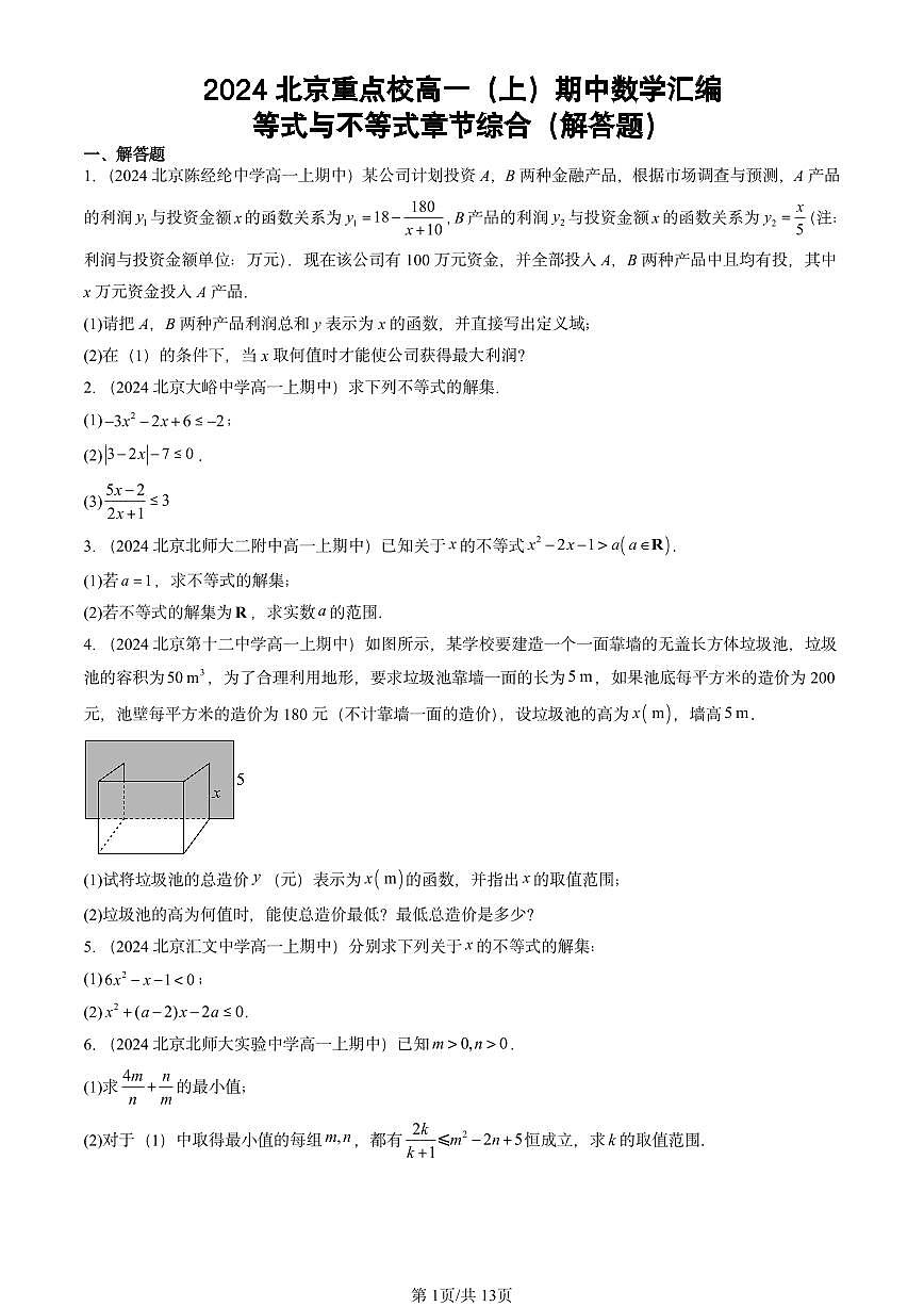 2024北京重点校高一（上）期中真题数学汇编：等式与不等式章节综合（解答题）第1页