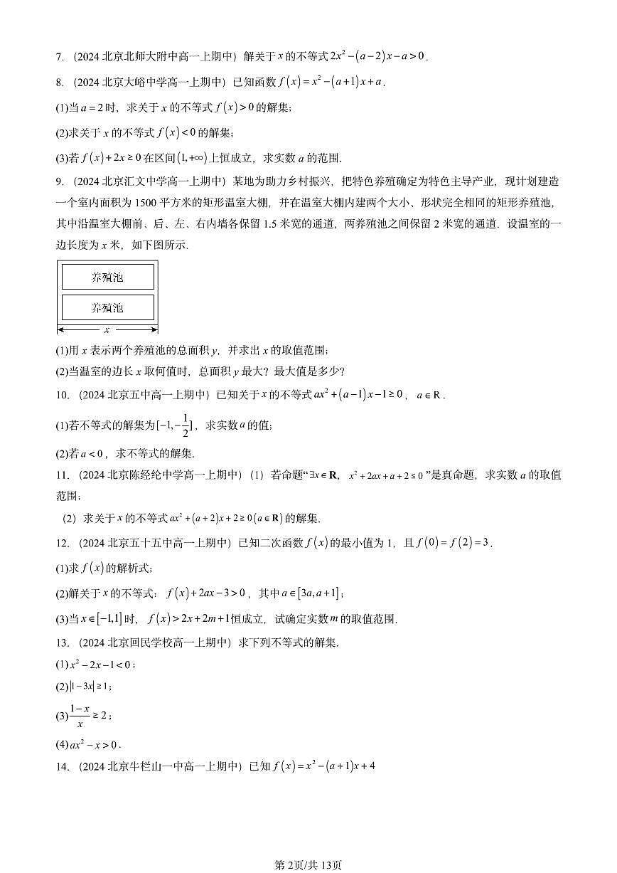 2024北京重点校高一（上）期中真题数学汇编：等式与不等式章节综合（解答题）第2页