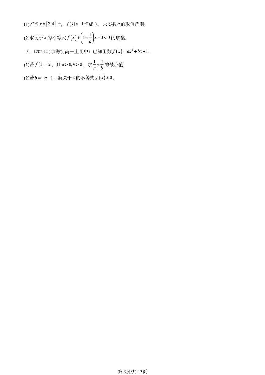 2024北京重点校高一（上）期中真题数学汇编：等式与不等式章节综合（解答题）第3页