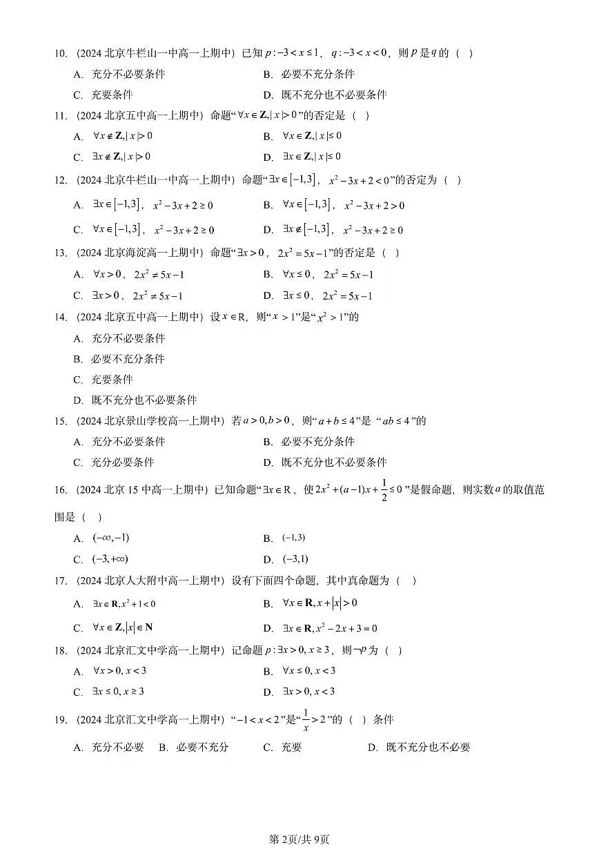 2024北京重点校高一（上）期中真题数学汇编：常用逻辑用语第2页