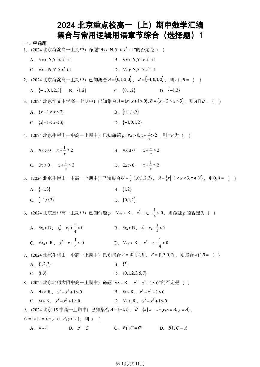 2024北京重点校高一（上）期中真题数学汇编：集合与常用逻辑用语章节综合（选择题）1第1页