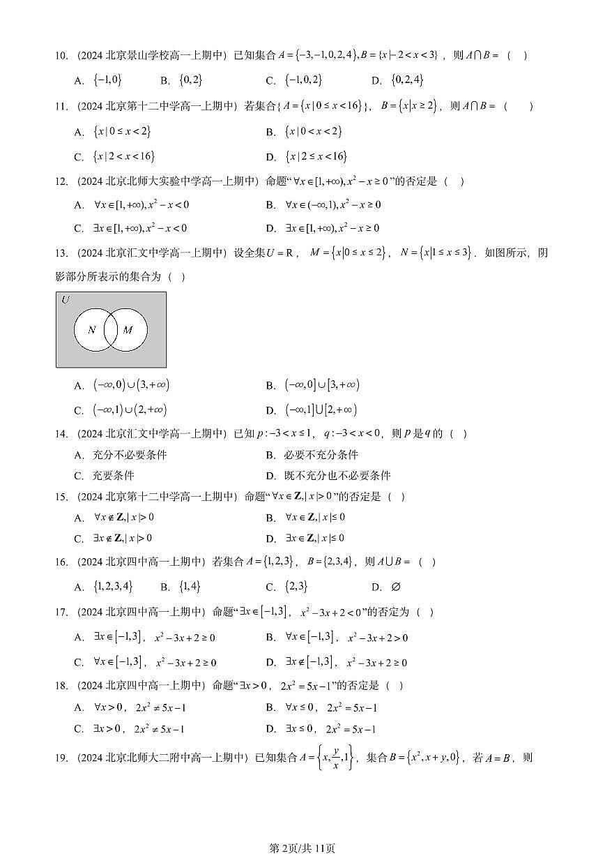 2024北京重点校高一（上）期中真题数学汇编：集合与常用逻辑用语章节综合（选择题）1第2页
