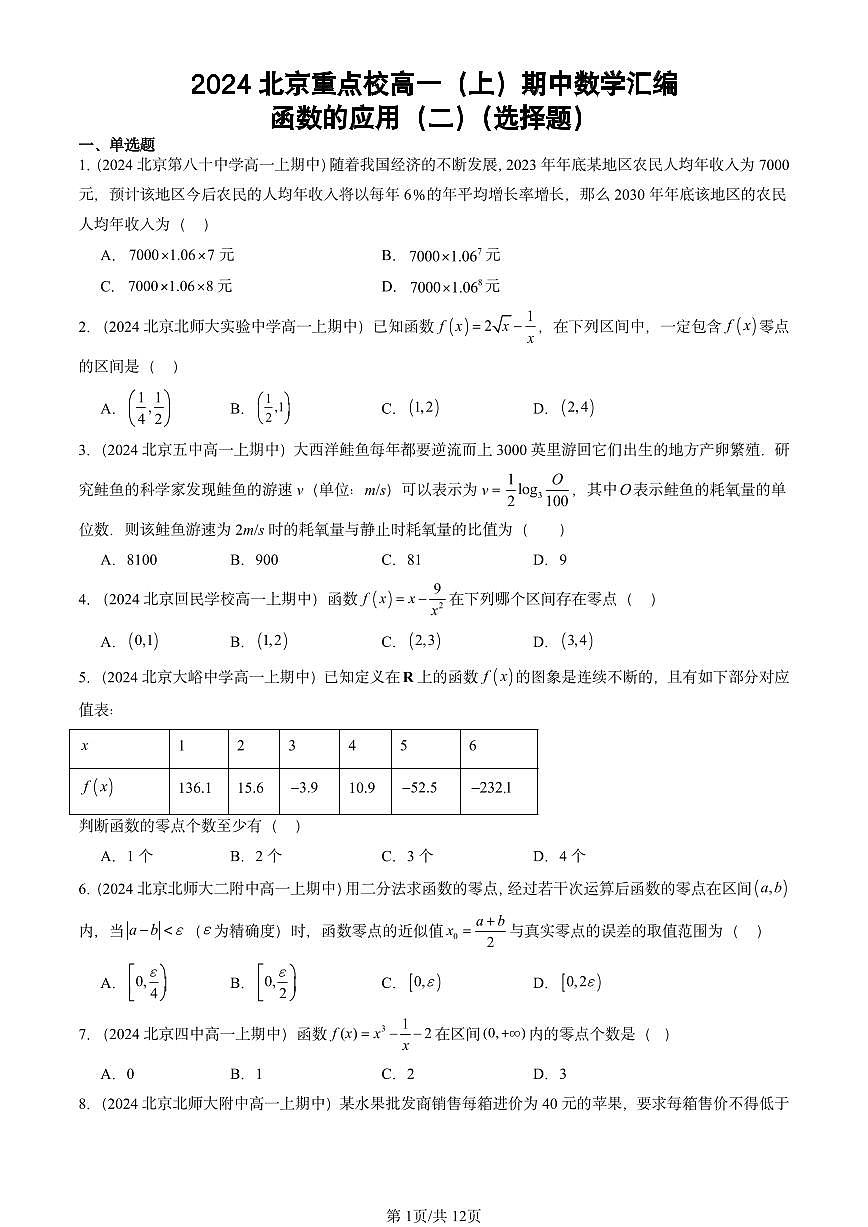 2024北京重点校高一（上）期中真题数学汇编：函数的应用（二）（选择题）第1页