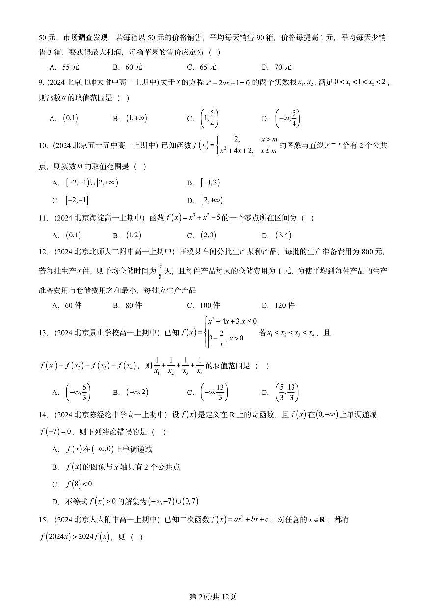 2024北京重点校高一（上）期中真题数学汇编：函数的应用（二）（选择题）第2页