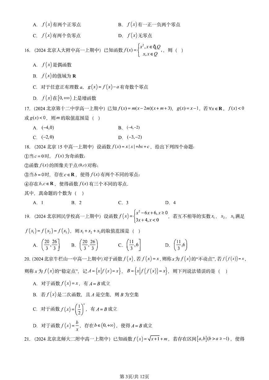2024北京重点校高一（上）期中真题数学汇编：函数的应用（二）（选择题）第3页