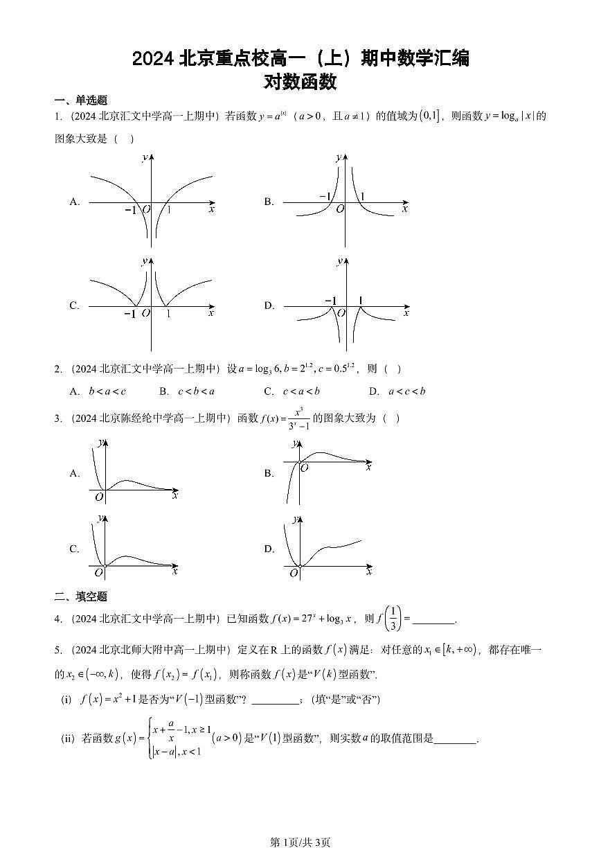 2024北京重点校高一（上）期中真题数学汇编：对数函数第1页