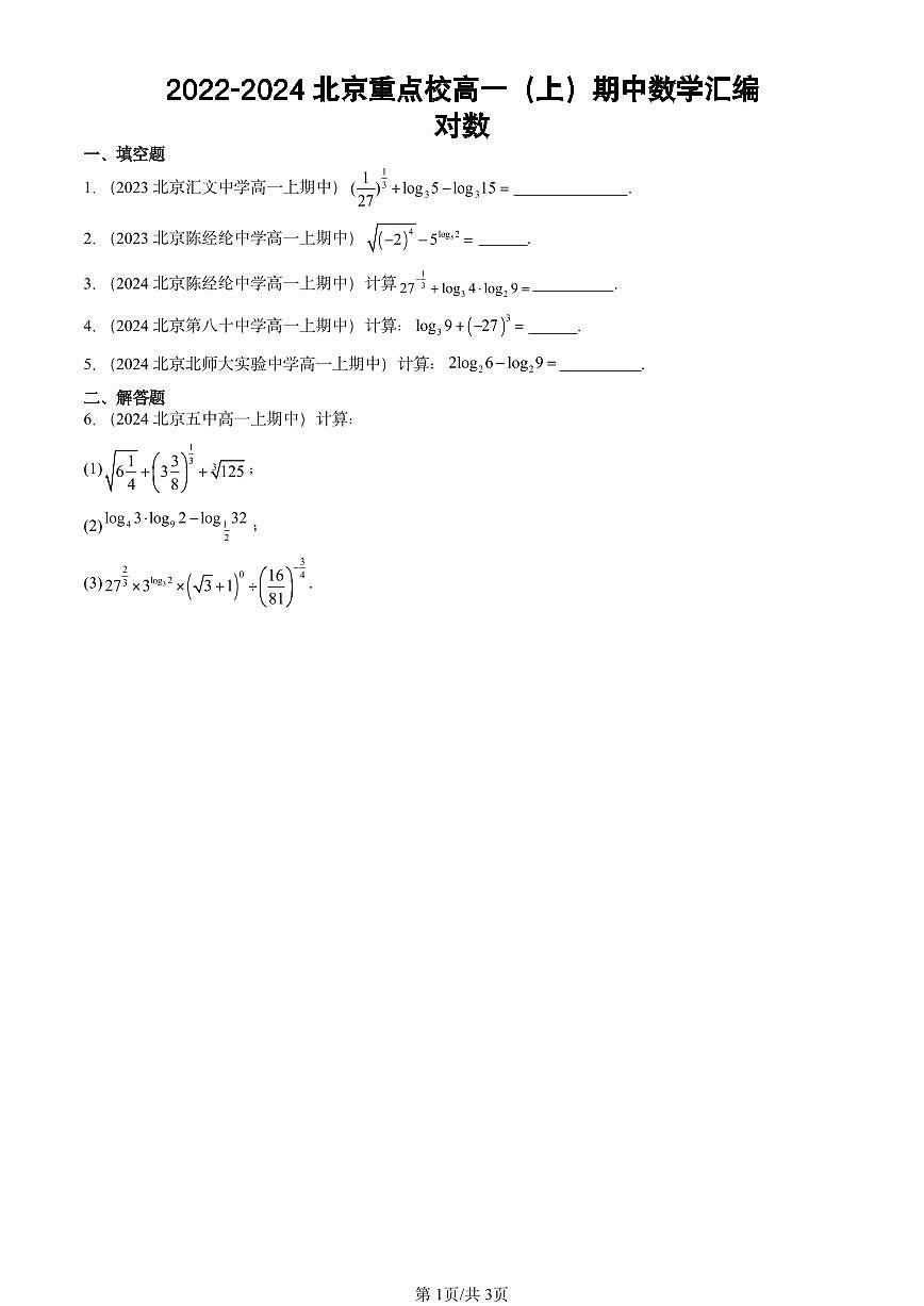 2022-2024北京重点校高一（上）期中真题数学汇编：对数第1页
