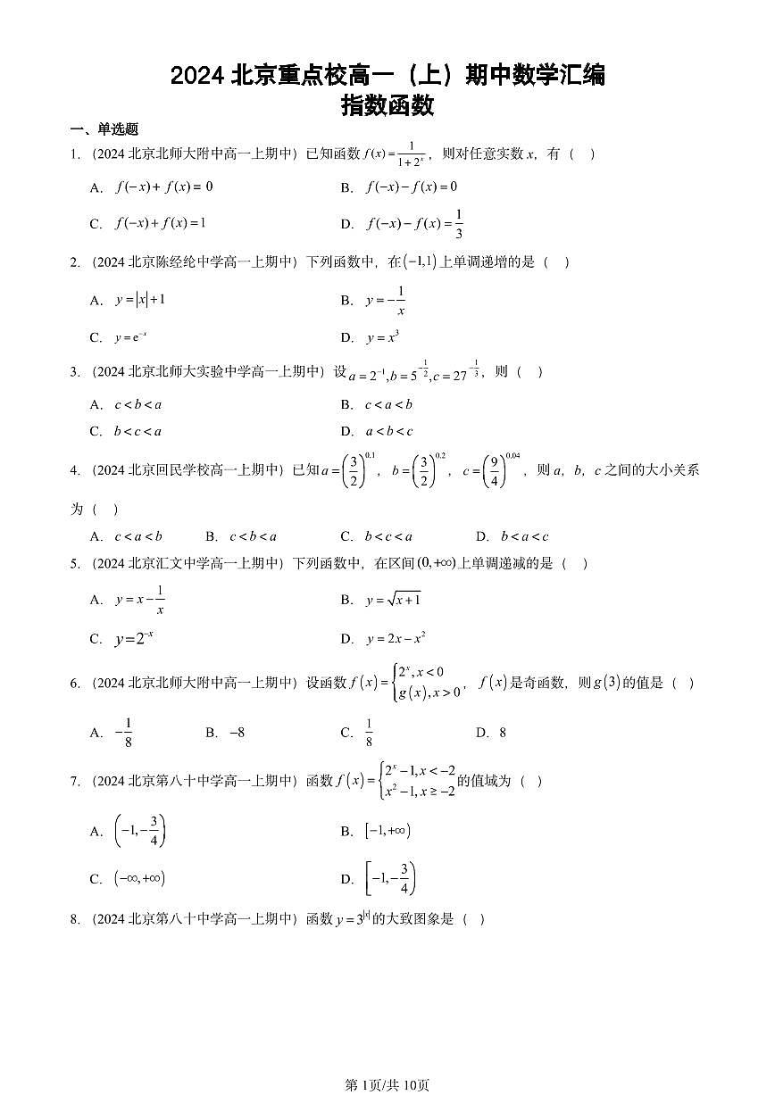 2024北京重点校高一（上）期中真题数学汇编：指数函数第1页