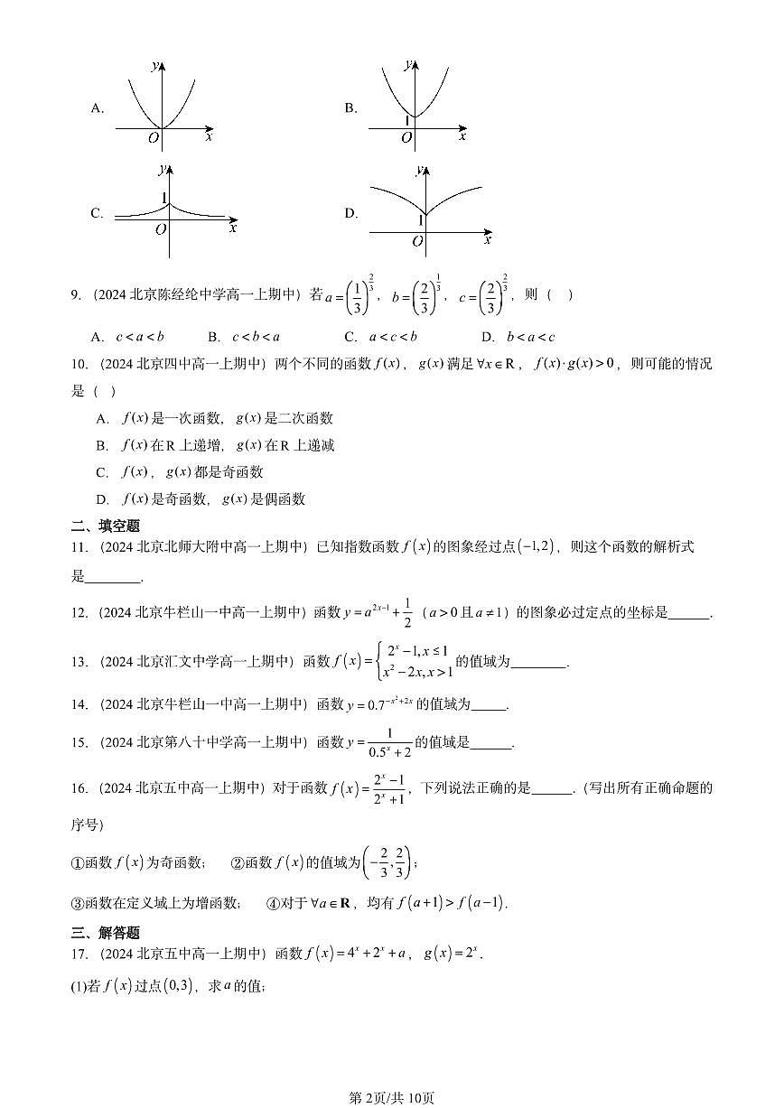 2024北京重点校高一（上）期中真题数学汇编：指数函数第2页
