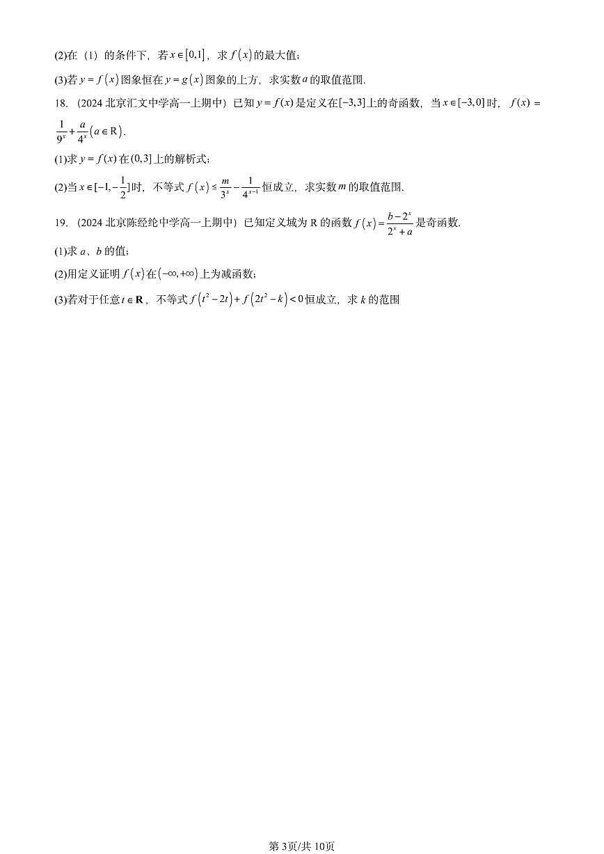 2024北京重点校高一（上）期中真题数学汇编：指数函数第3页