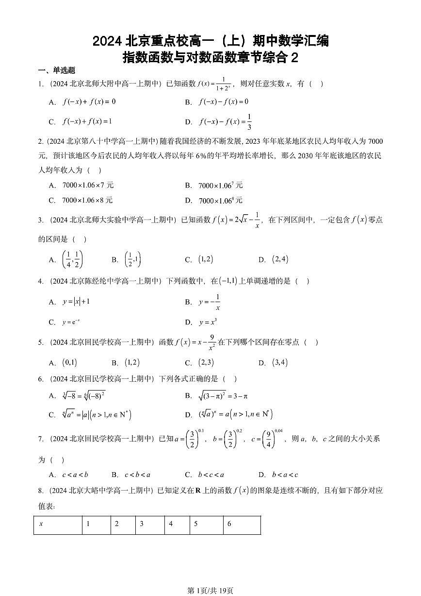 2024北京重点校高一（上）期中真题数学汇编：指数函数与对数函数章节综合2第1页