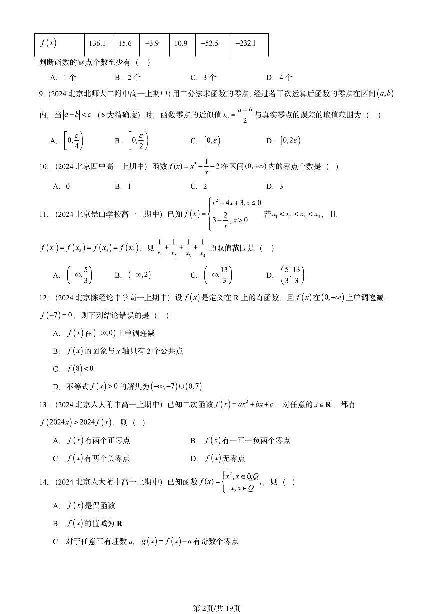 2024北京重点校高一（上）期中真题数学汇编：指数函数与对数函数章节综合2第2页
