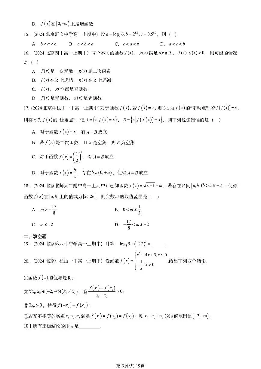 2024北京重点校高一（上）期中真题数学汇编：指数函数与对数函数章节综合2第3页