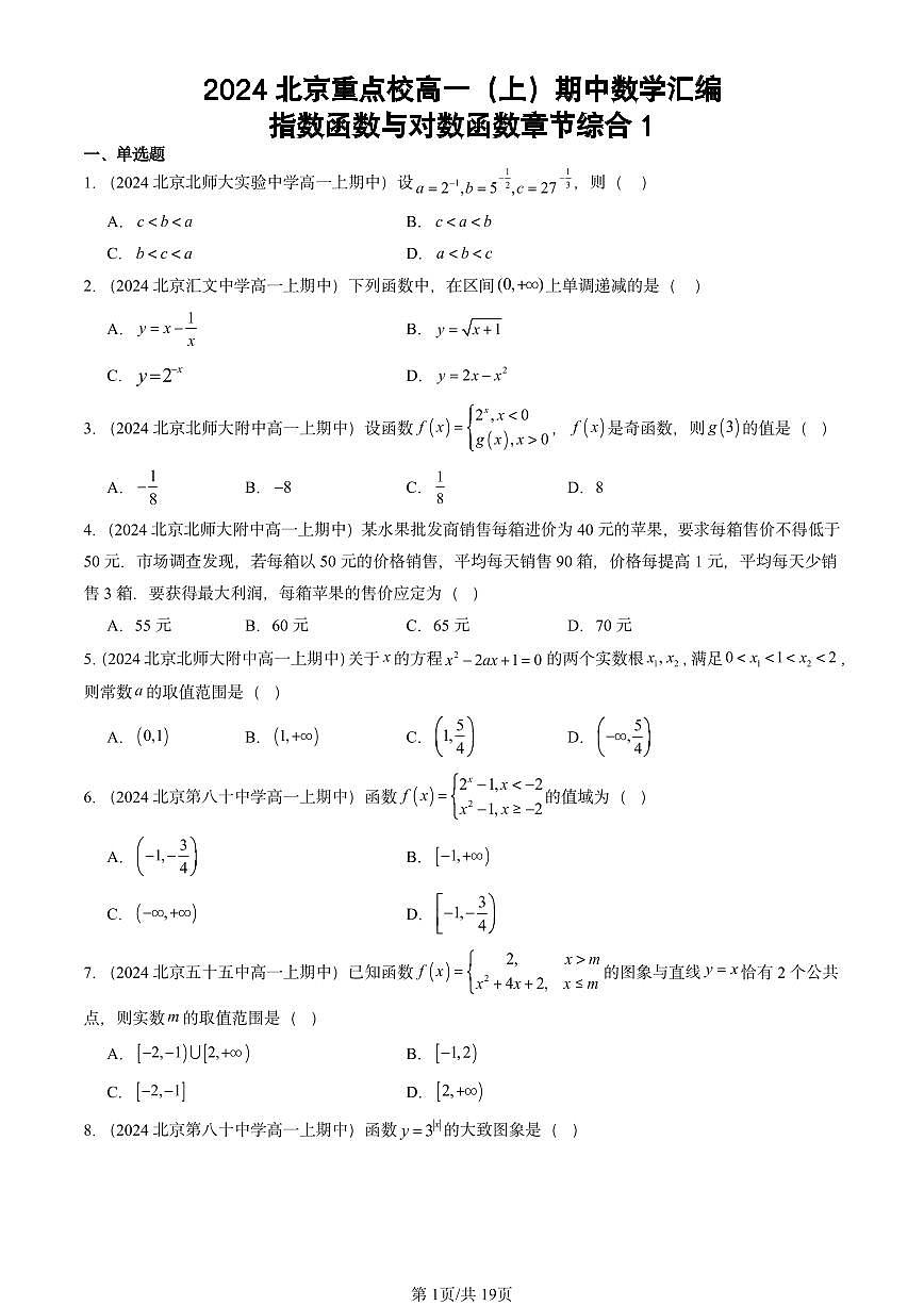 2024北京重点校高一（上）期中真题数学汇编：指数函数与对数函数章节综合1第1页