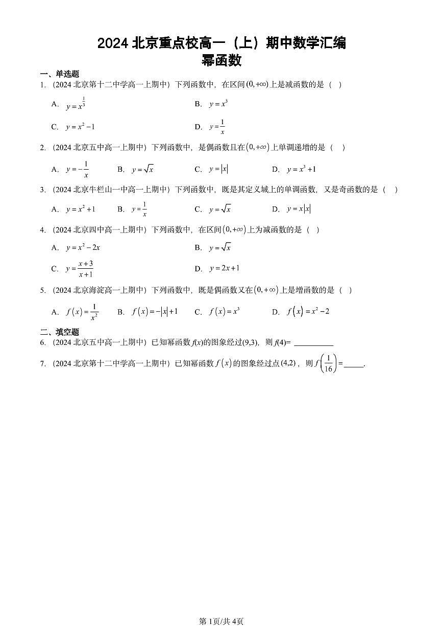 2024北京重点校高一（上）期中真题数学汇编：幂函数第1页