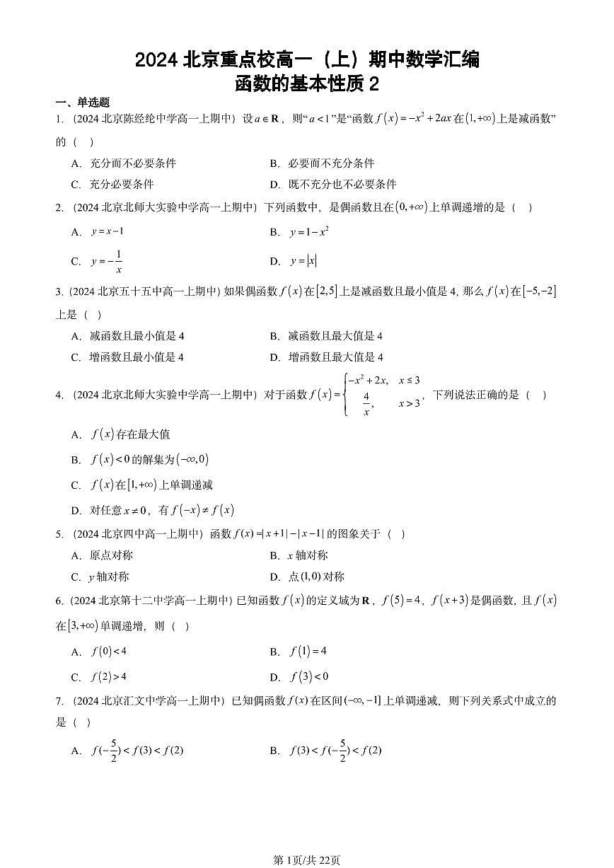 2024北京重点校高一（上）期中真题数学汇编：函数的基本性质2第1页