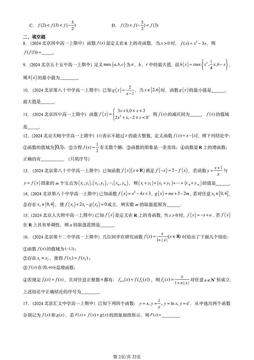 2024北京重点校高一（上）期中真题数学汇编：函数的基本性质2第2页