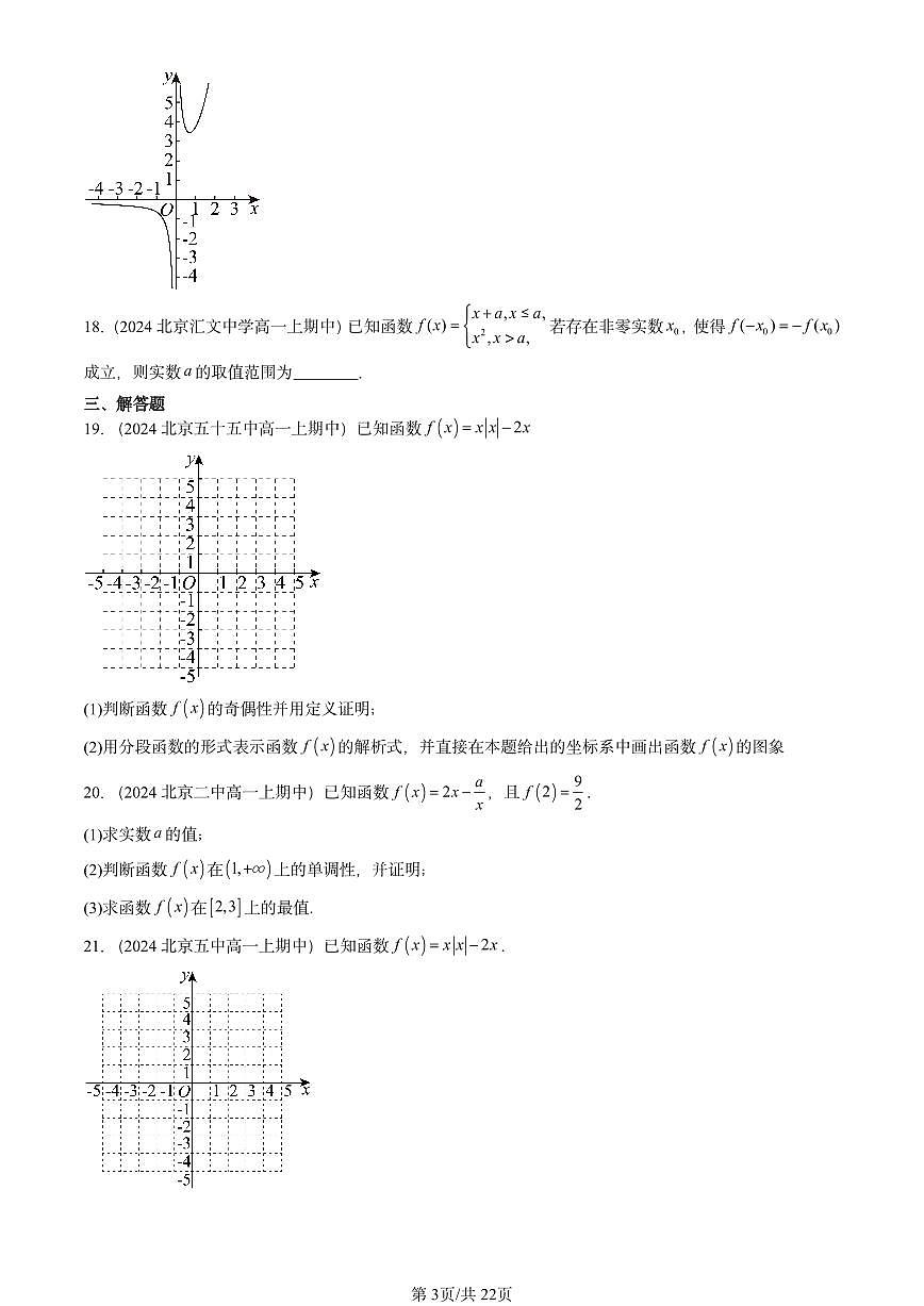 2024北京重点校高一（上）期中真题数学汇编：函数的基本性质2第3页