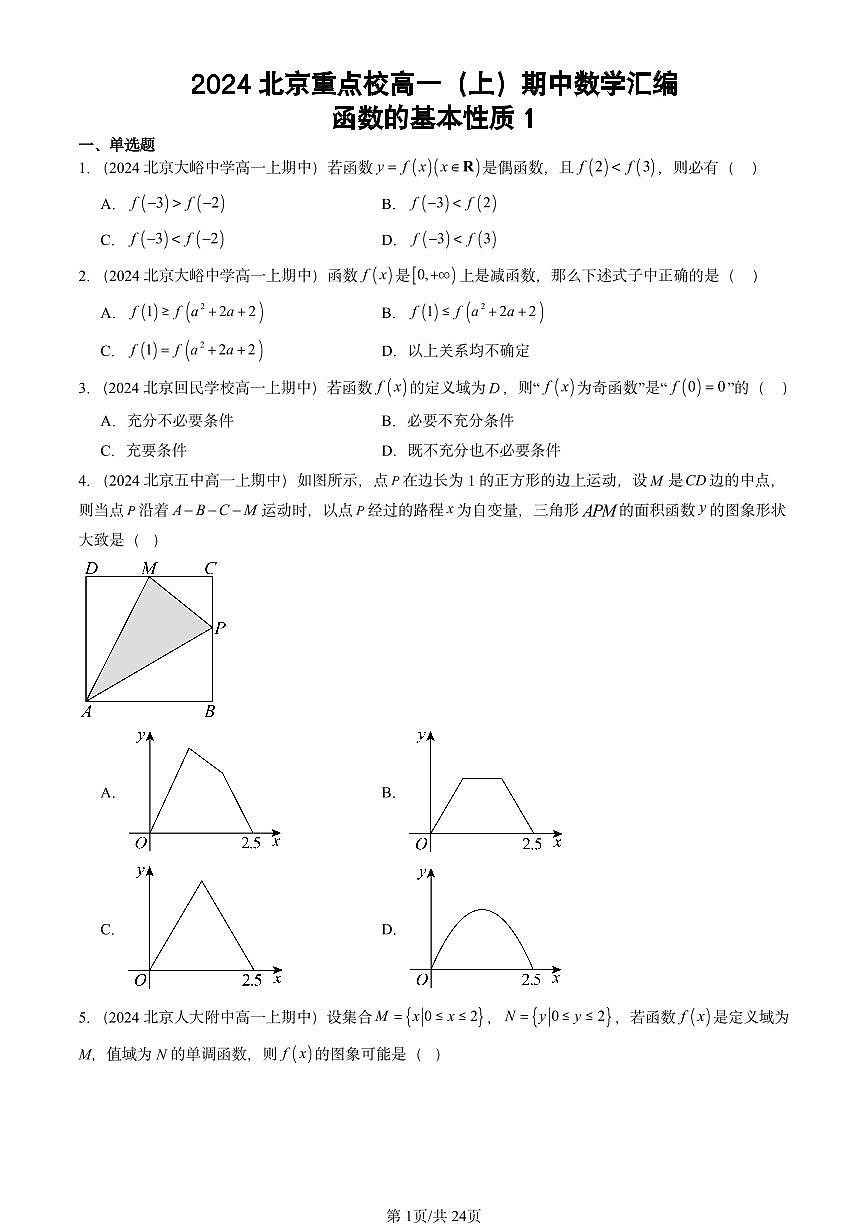 2024北京重点校高一（上）期中真题数学汇编：函数的基本性质1第1页