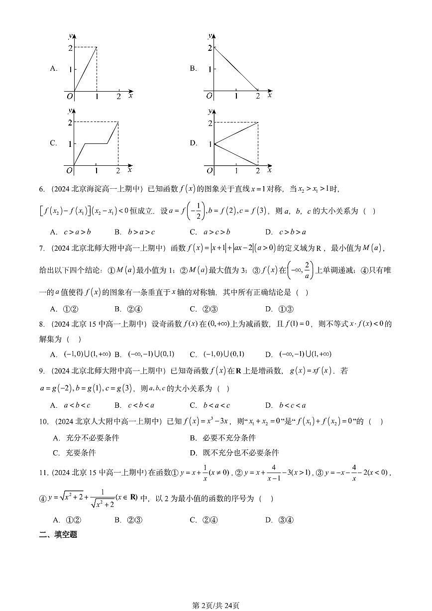 2024北京重点校高一（上）期中真题数学汇编：函数的基本性质1第2页