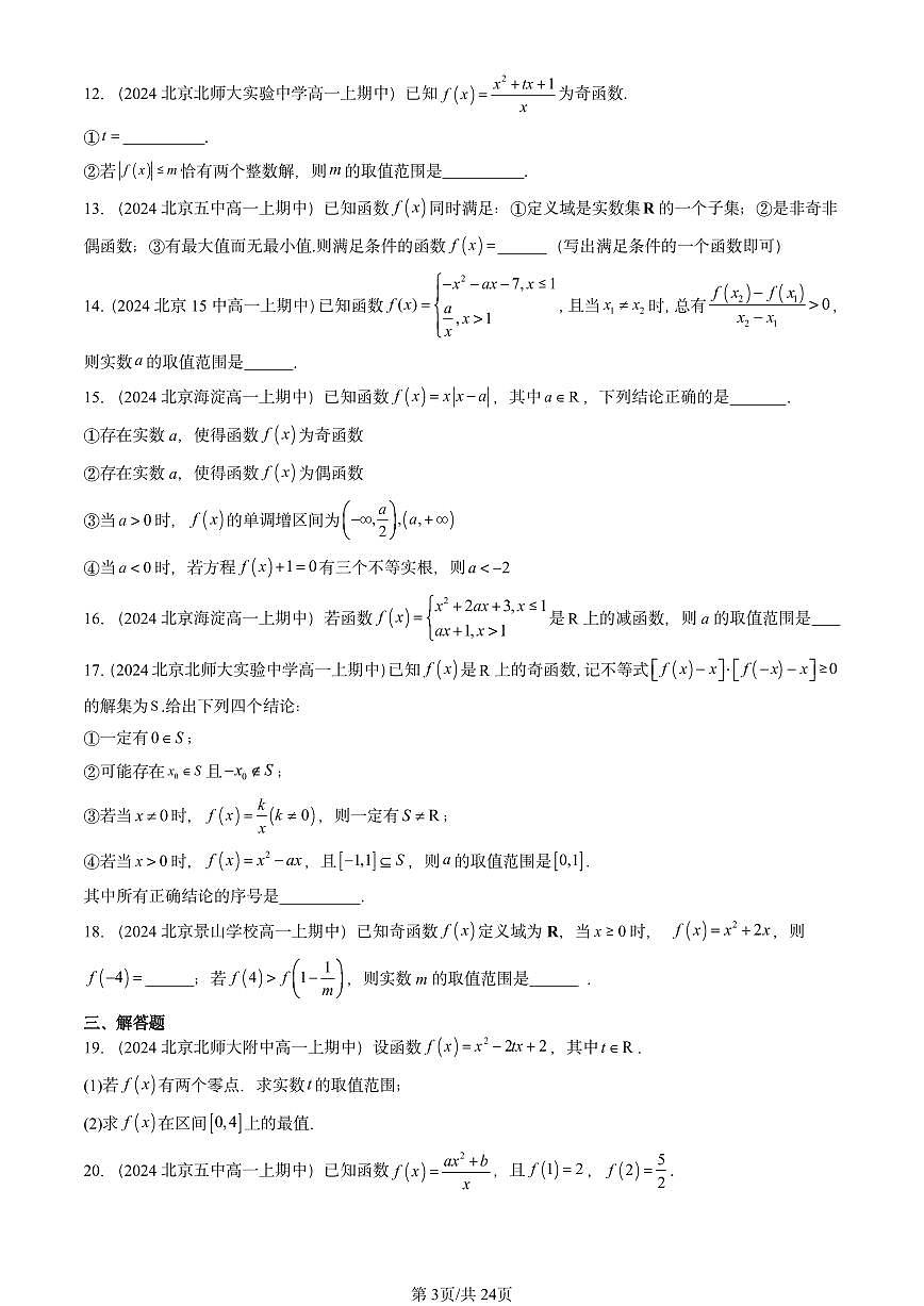 2024北京重点校高一（上）期中真题数学汇编：函数的基本性质1第3页